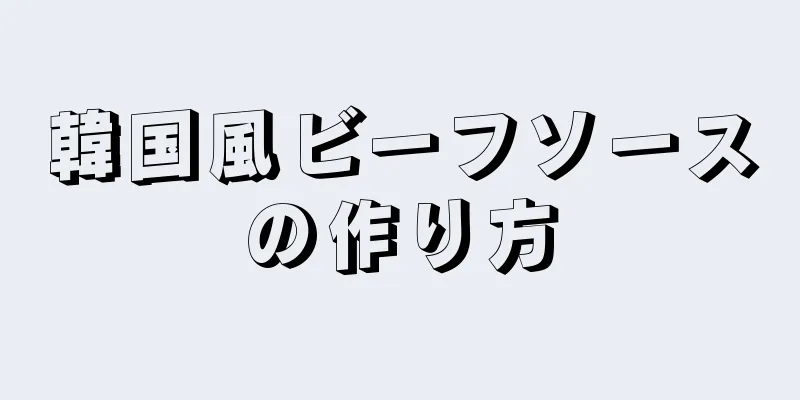 韓国風ビーフソースの作り方
