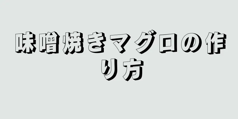 味噌焼きマグロの作り方
