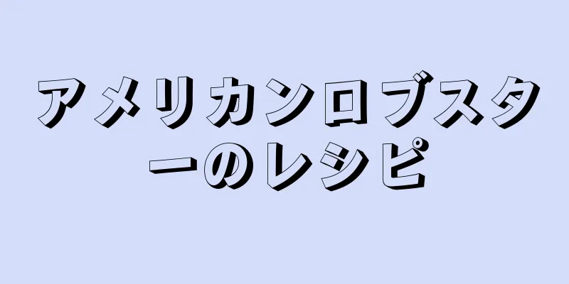アメリカンロブスターのレシピ