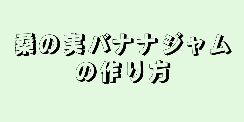 桑の実バナナジャムの作り方
