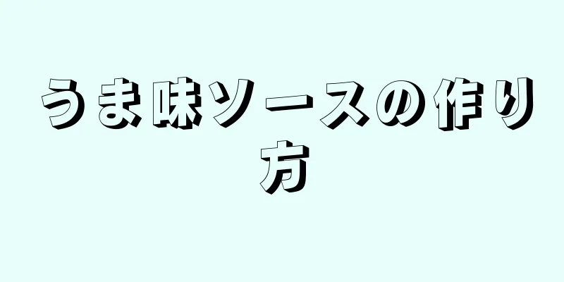 うま味ソースの作り方