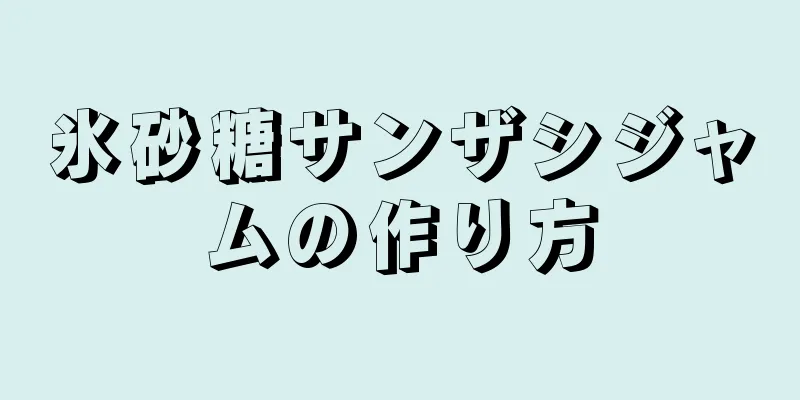 氷砂糖サンザシジャムの作り方