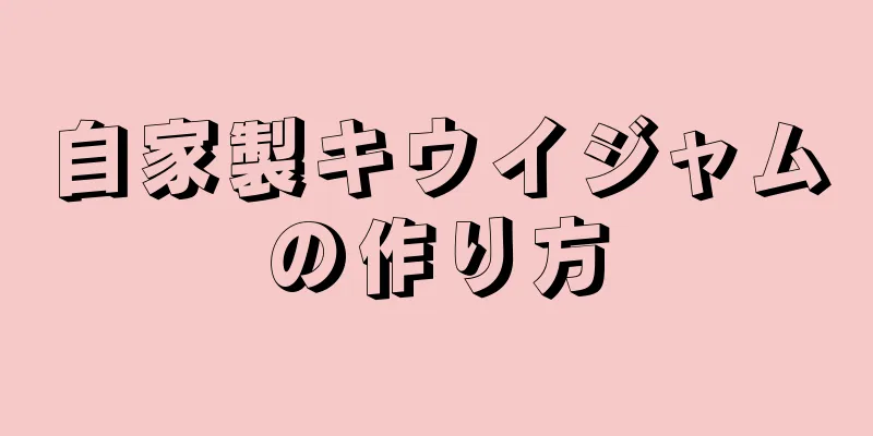 自家製キウイジャムの作り方