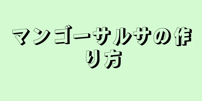 マンゴーサルサの作り方