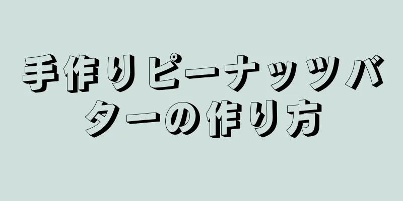 手作りピーナッツバターの作り方