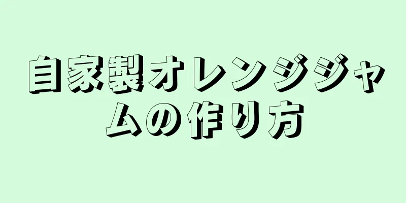 自家製オレンジジャムの作り方