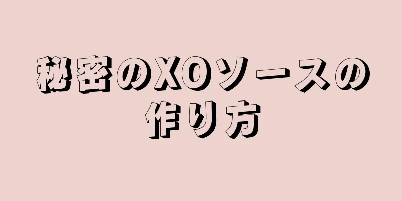 秘密のXOソースの作り方