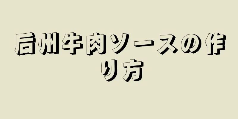 后州牛肉ソースの作り方