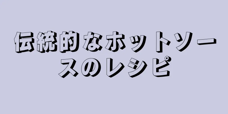 伝統的なホットソースのレシピ
