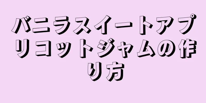 バニラスイートアプリコットジャムの作り方