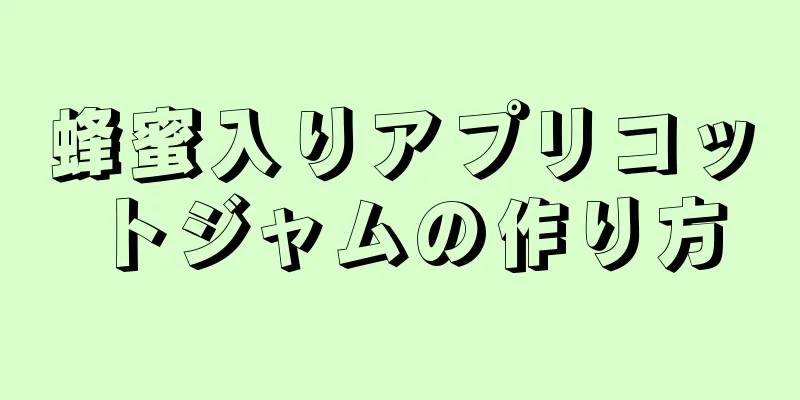 蜂蜜入りアプリコットジャムの作り方