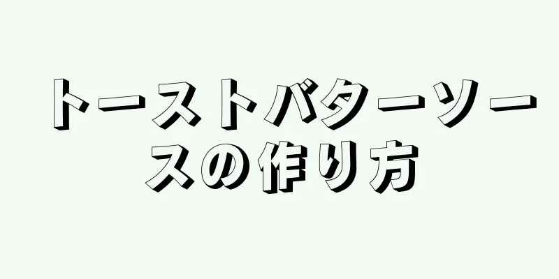 トーストバターソースの作り方