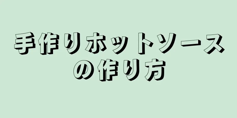 手作りホットソースの作り方