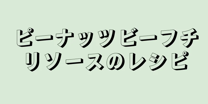 ピーナッツビーフチリソースのレシピ