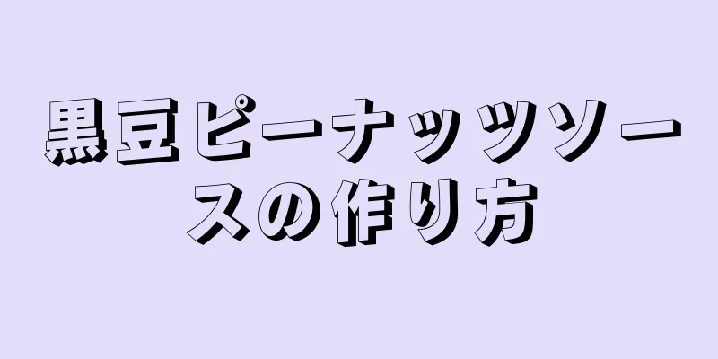 黒豆ピーナッツソースの作り方