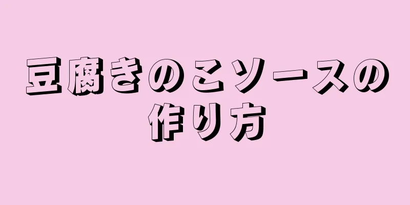 豆腐きのこソースの作り方
