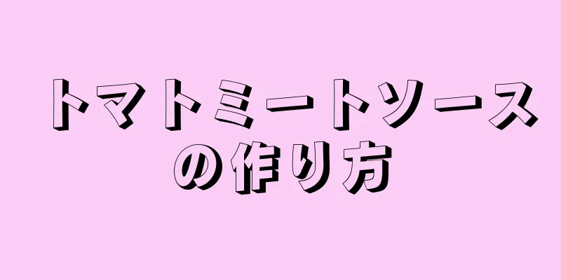 トマトミートソースの作り方