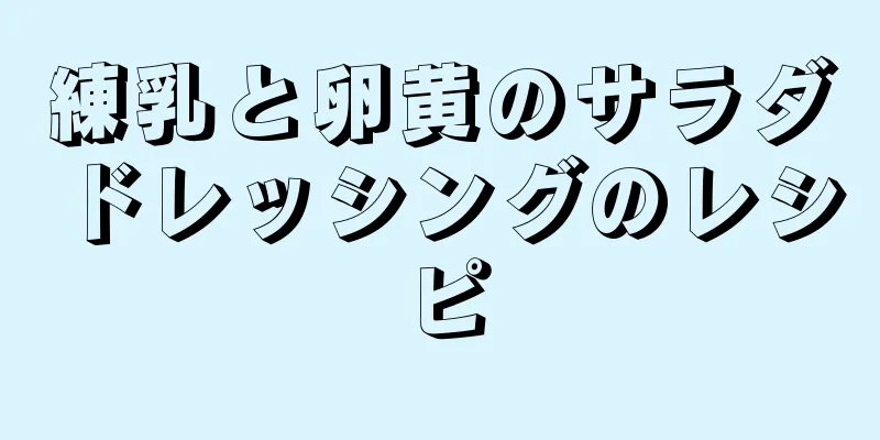 練乳と卵黄のサラダドレッシングのレシピ
