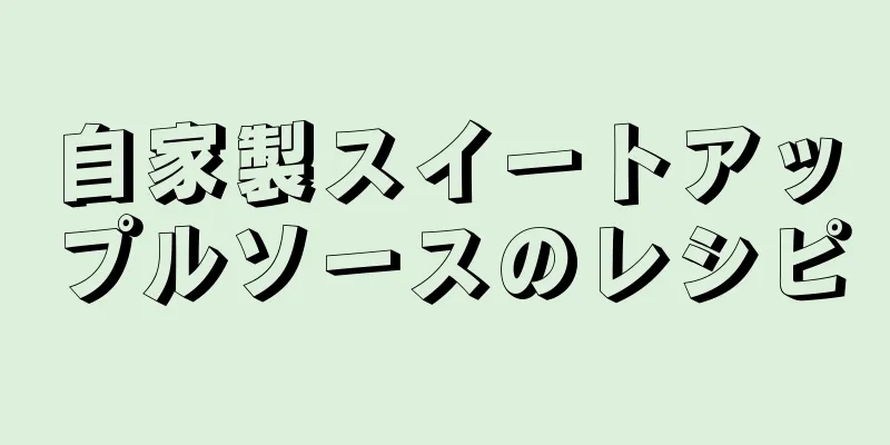自家製スイートアップルソースのレシピ