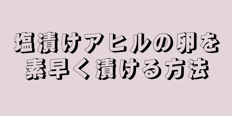 塩漬けアヒルの卵を素早く漬ける方法