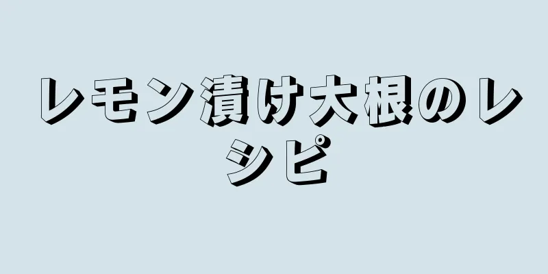 レモン漬け大根のレシピ