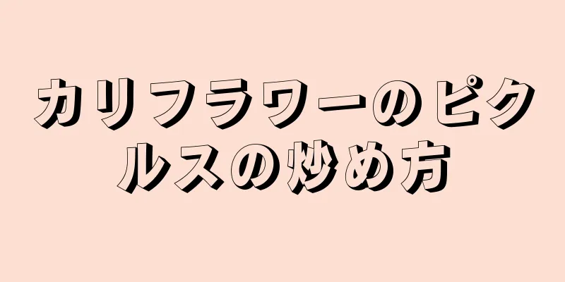 カリフラワーのピクルスの炒め方