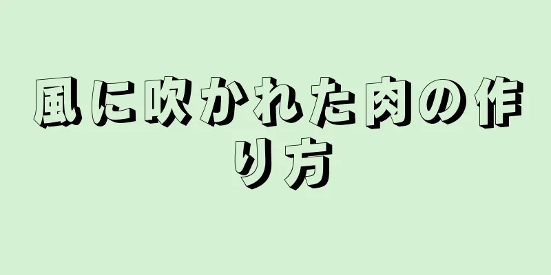 風に吹かれた肉の作り方