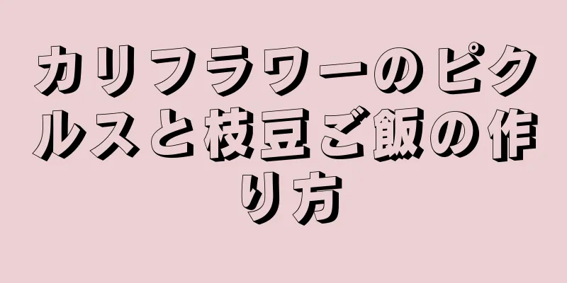 カリフラワーのピクルスと枝豆ご飯の作り方