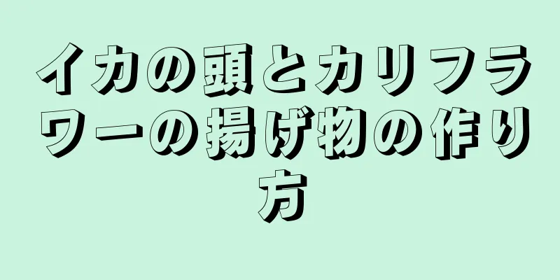 イカの頭とカリフラワーの揚げ物の作り方