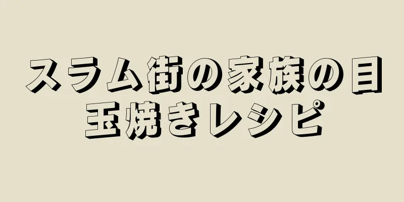 スラム街の家族の目玉焼きレシピ