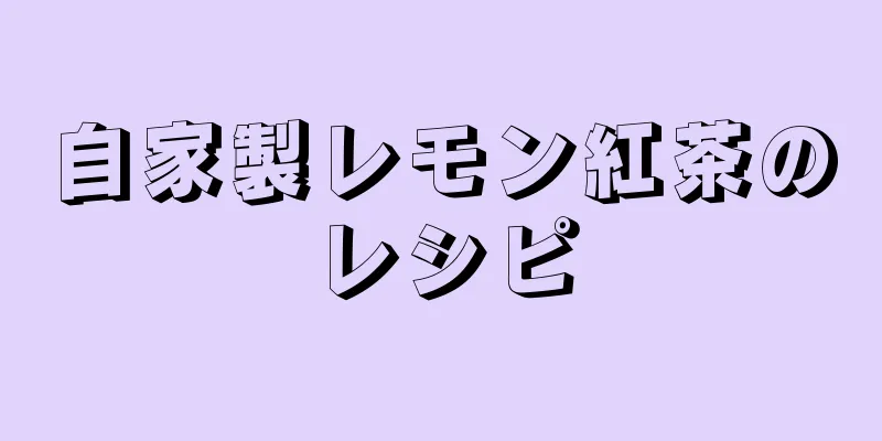 自家製レモン紅茶のレシピ