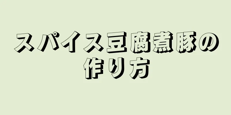 スパイス豆腐煮豚の作り方
