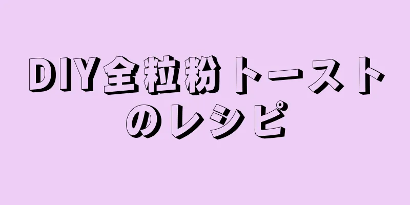 DIY全粒粉トーストのレシピ