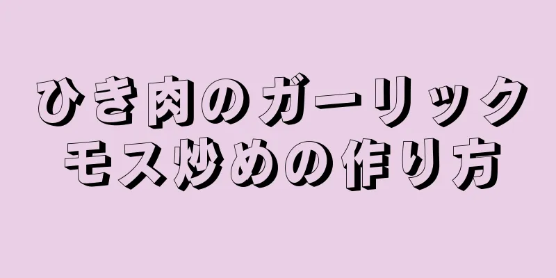 ひき肉のガーリックモス炒めの作り方