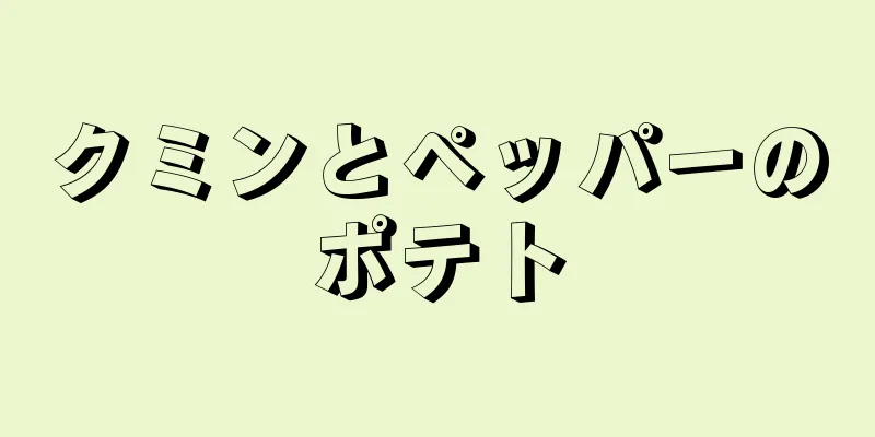 クミンとペッパーのポテト