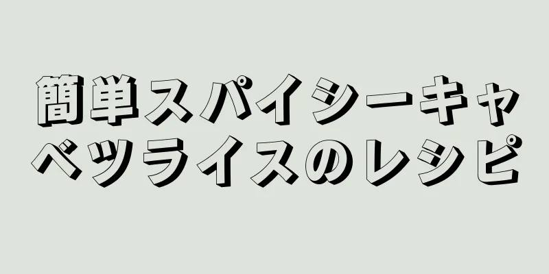 簡単スパイシーキャベツライスのレシピ