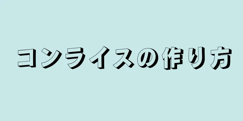 コンライスの作り方