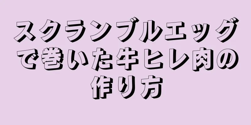 スクランブルエッグで巻いた牛ヒレ肉の作り方
