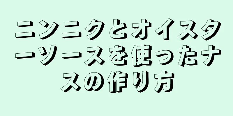 ニンニクとオイスターソースを使ったナスの作り方