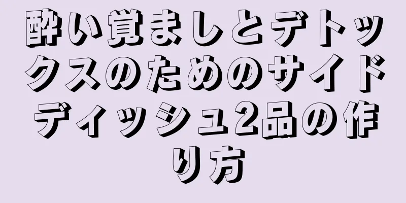 酔い覚ましとデトックスのためのサイドディッシュ2品の作り方
