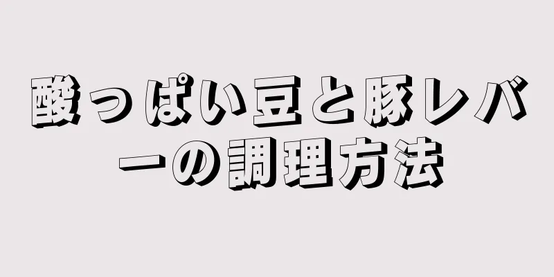 酸っぱい豆と豚レバーの調理方法