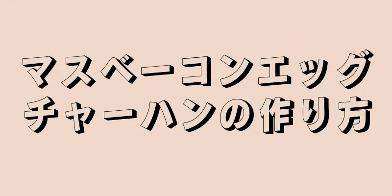 マスベーコンエッグチャーハンの作り方