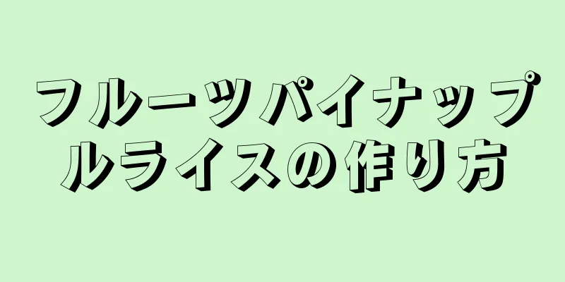 フルーツパイナップルライスの作り方