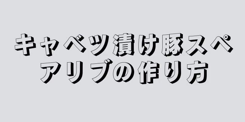 キャベツ漬け豚スペアリブの作り方