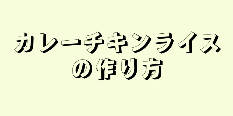 カレーチキンライスの作り方