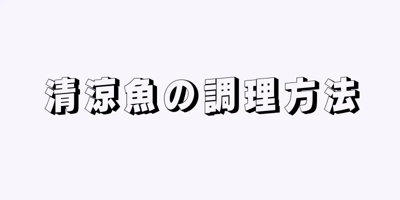 清涼魚の調理方法