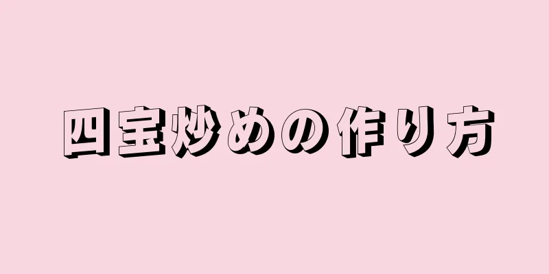 四宝炒めの作り方