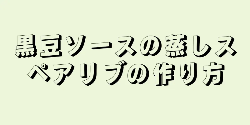 黒豆ソースの蒸しスペアリブの作り方
