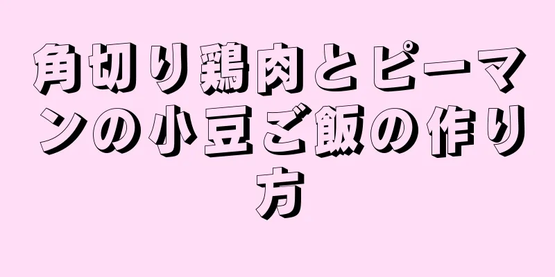 角切り鶏肉とピーマンの小豆ご飯の作り方