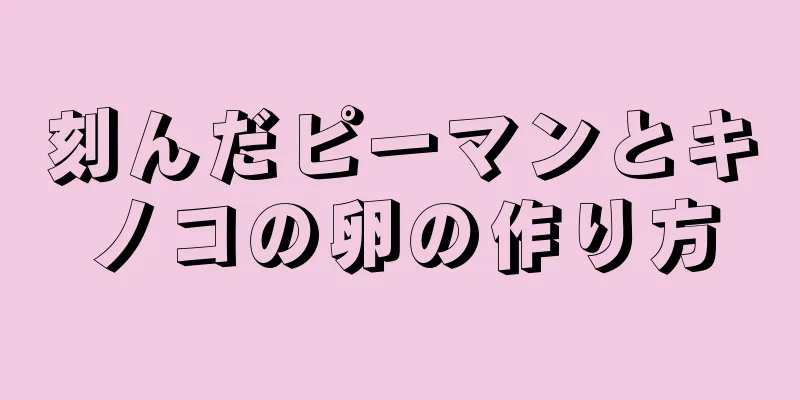 刻んだピーマンとキノコの卵の作り方